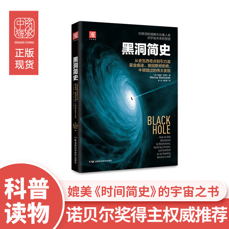 中资海派 黑洞简史:动人心弦的宇宙之书 诠释恒星的终极演变如何改写宇宙格局 初高中科普图书 课外阅读国外获奖樊登读书会推荐怎么看?