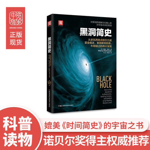 中资海派 黑洞简史:动人心弦的宇宙之书 诠释恒星的终极演变如何改写宇宙格局 初高中科普图书 课外阅读国外获奖樊登读书会推荐