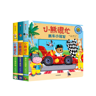 赛车小冠军 全新升级点读版 社 中信出版 材质更安全 3册 第4辑 万圣节派对 不含荧光剂 食品级白卡纸 小小救护员 小熊很忙系列