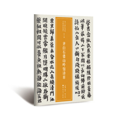 越众书法 齐白石借山吟馆诗草  软笔毛笔书法字帖作品近三百年稀见名家法书集粹书法班培训教材