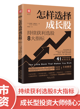 中资海派 怎样选择成长股：持续获利选股的8大指标 路易斯·纳维里尔著39年投资实战经验倾囊相授证券投资分析金融股票赚钱指南