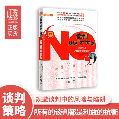 中资海派 谈判从说“不”开始 坎普 广东经济出版社有限公司 成功/励志 口才/演讲/辩论 谈判