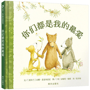 你们都是我的最爱 正版精装信谊世界精选图画书0-3-6周岁幼儿园幼儿童宝宝图画绘本书籍猜猜我有多爱你启蒙亲子早教睡前读物