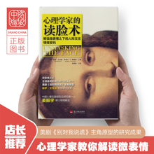 姜振宇推荐 心理学家的读脸术:解读微表情之下的人际交往情绪密码 微表情之父 保罗艾克曼心理学书籍 心理学与读心术 人家交往