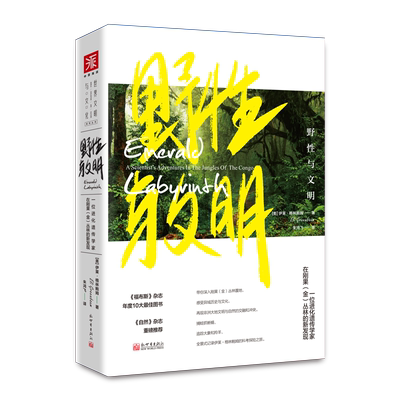 中资海派 野性与文明  一位进化遗传学家在刚果(金)丛林的新发现  带你探索迷宫般的丛林世界，了解刚果大地上的生存与屠戮