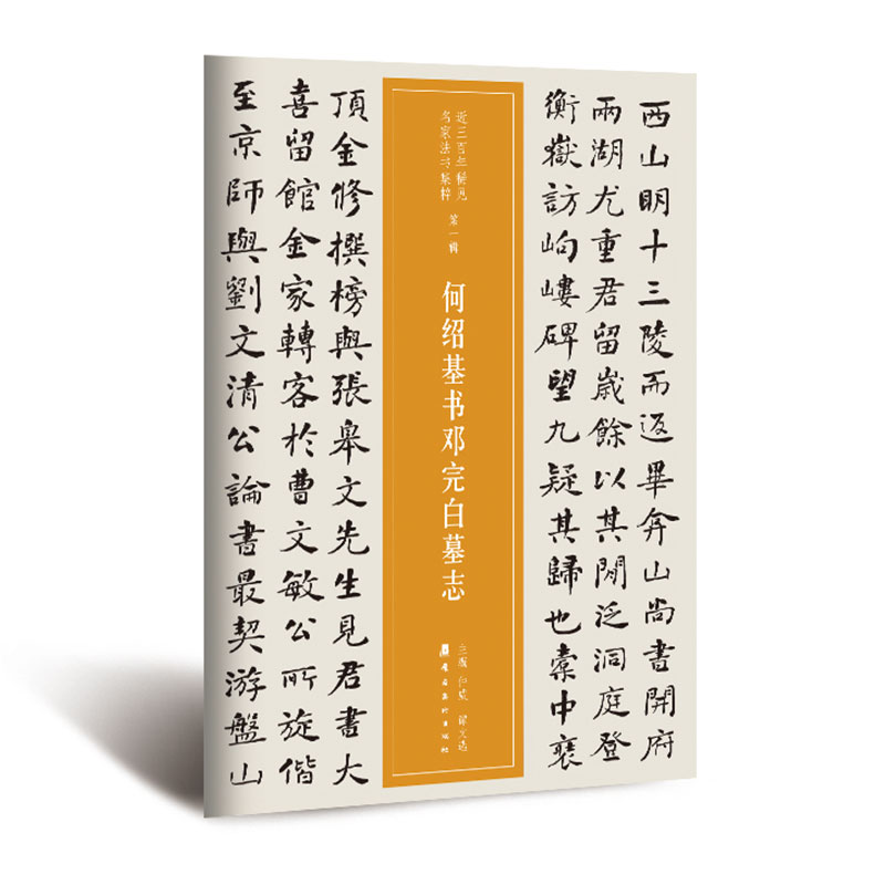 越众书法 何绍基书邓完白墓志  软笔毛笔书法字帖作品近三百年稀见名家法书集粹书法班培训教材