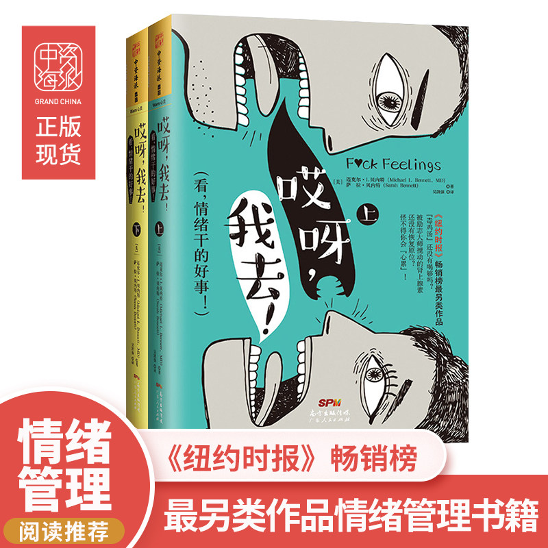 中资海派 哎呀,我去! 看,情绪干的好事! 情绪管理书籍哈佛心理医生与喜剧作家联合出击 心理学 不要让负面情绪影响你的思考