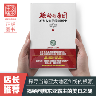 帝国下册 美国百年扩张史 波澜壮阔 躁动 黑暗征程正版 不为人知 帝国崛起 中资海派 美国历史