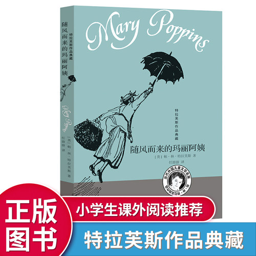 明天出版社 随风而来的玛丽阿姨 波平斯非注音版特拉芙斯作品典藏老师推荐7-9-12岁小学生三四五六年级课外书籍畅销儿童文学故事书