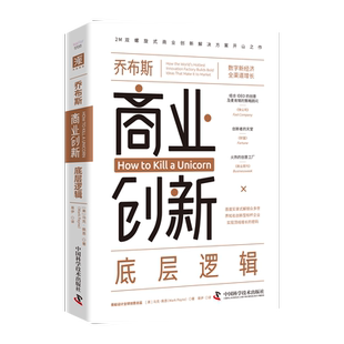 中资海派 乔布斯商业创新 正版底层逻辑商学院商业思维社交管理沟通模式心法经商创业指导团队建设领导销售行业经验咨询战略设计书