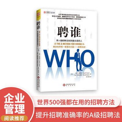 中资海派 聘谁 用A级招聘法找到合适的人聘人决策决定成败教你如何招到合适英才在招聘时进行正确的提问，迅速鉴别A、B、C级选手