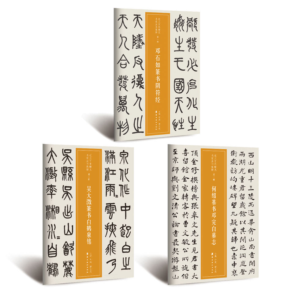 篆书白鹤泉铭 软笔毛笔书法字帖作品近三百年稀见名家法书集粹书法班