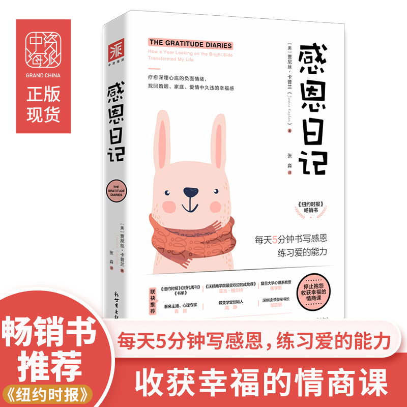 中资海派感恩日记官方正版现货14个明媚瞬间14种温暖从容的练习捕捉平凡时光里的微笑能量为人处世高情商社交沟通幸福心理学书籍