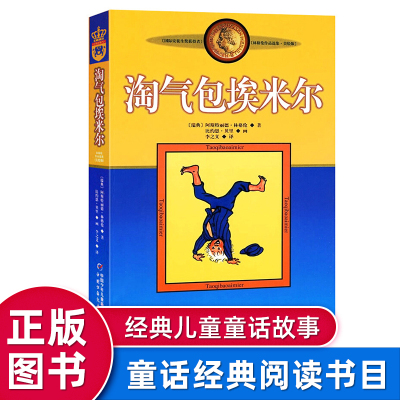 淘气包埃米尔 (美绘版)林格伦作品选集 和长袜子皮皮同作者6-7-8-9-10-11-12岁儿童少儿启蒙文学课外读物畅销书籍正版 新版