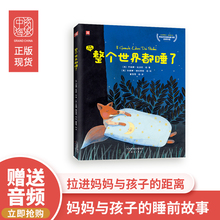 整个世界都睡了 利器 哄孩子睡觉 绘本 中资海派 认知能力 锻炼孩子 经典 观察力提升孩子