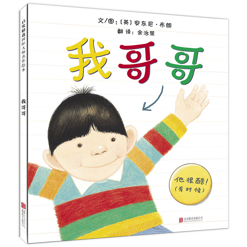 我哥哥 0-3-6周岁 国外获奖儿童绘本 经典童书阅读能力提升 国际安徒生奖大奖书系 我爸爸我妈妈同系列作者在类目 书籍/杂志/报纸, 儿童读物/教辅, 绘画/漫画/连环画/卡通故事中 - 来自Buy2taobao.com提供专业的淘宝代购服务