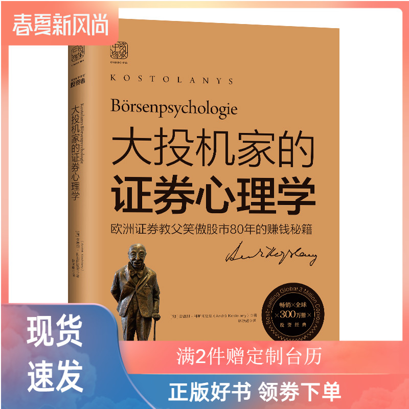 现货正版 大投机家的证券心理学 安德烈?科斯托拉尼 股票交易书籍证券分析投资