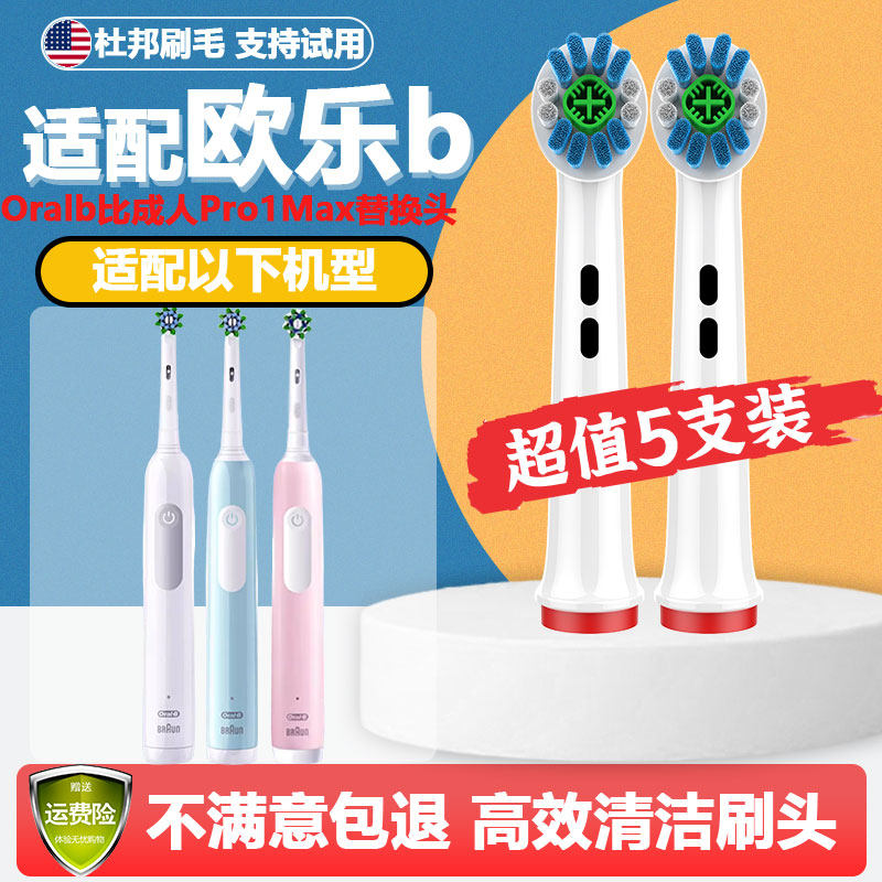 适配博朗欧乐b/Oralb比成人电动牙刷头Pro1Max杜邦清洁刷毛怎么样,好用不?