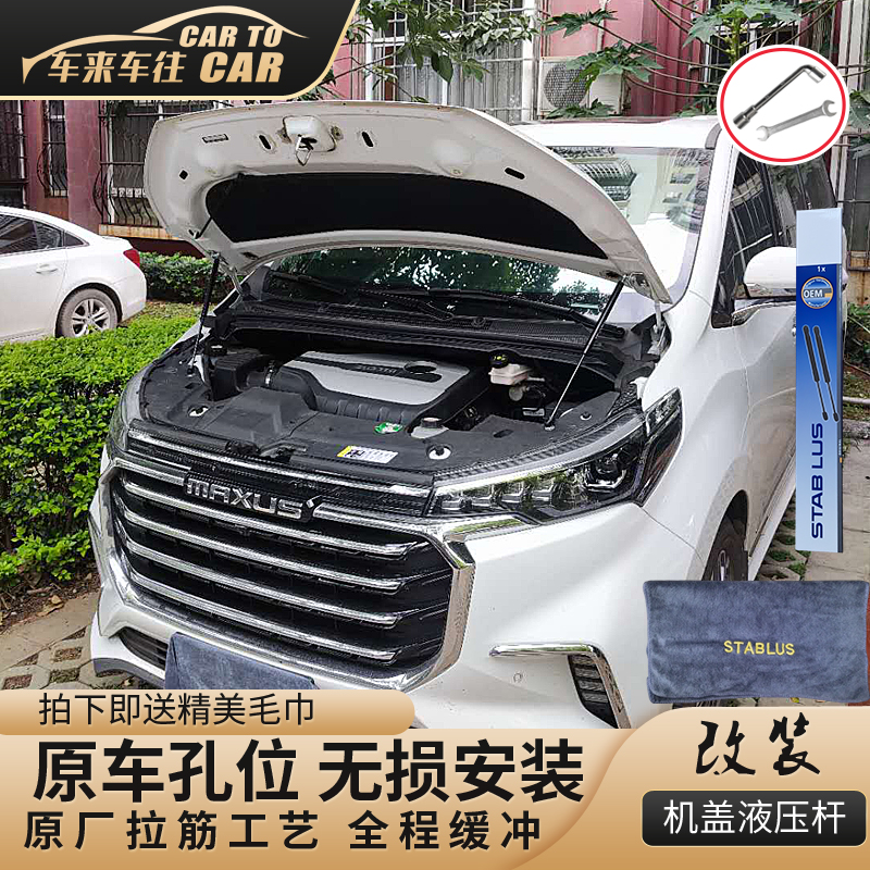 上汽大通G50引擎盖液压杆改装