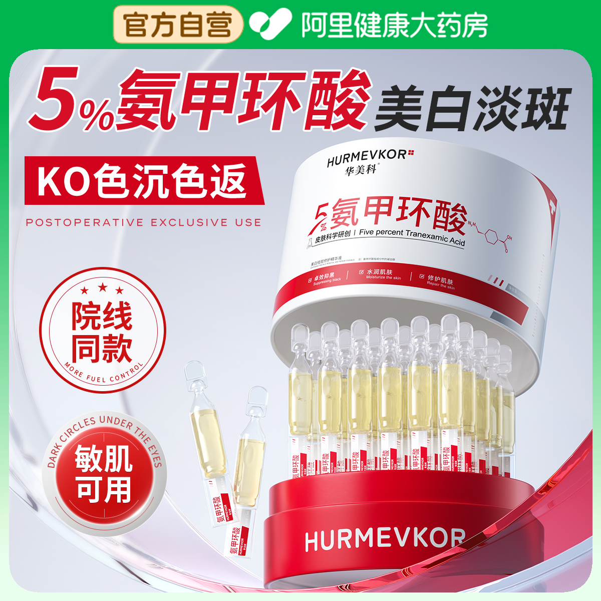 【医学研发】5%氨甲环酸美白淡斑
