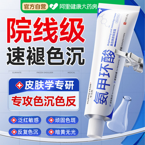 氨甲环酸｜阻断色返色沉