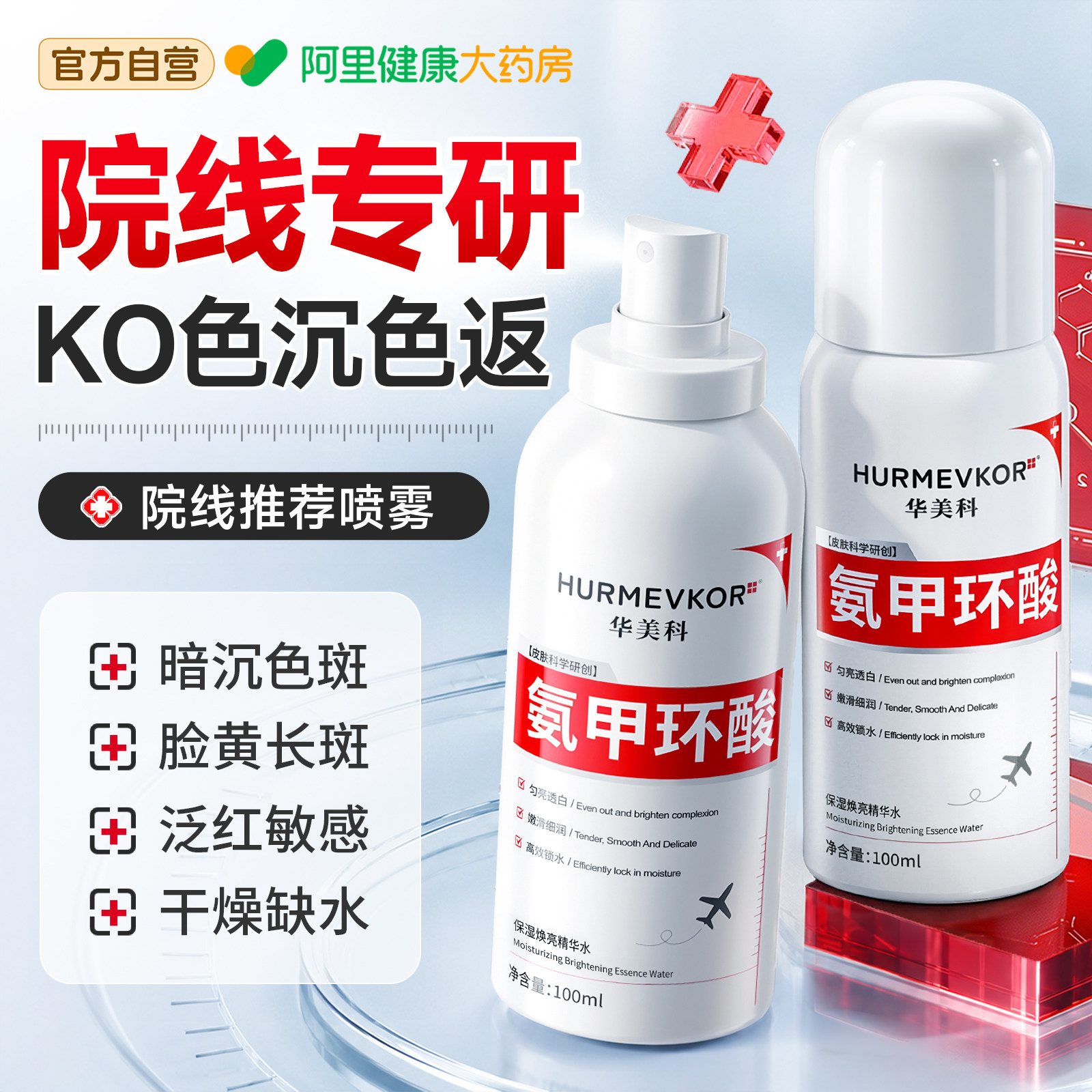【皮肤科研】氨甲环酸喷雾去色沉图片