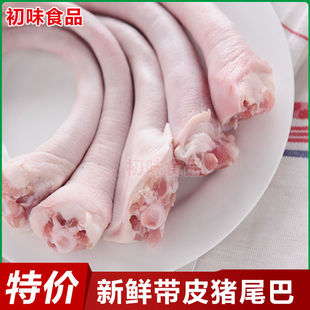 猪尾巴新鲜长尾巴5斤整根生的去毛短猪尾红烧卤味煲汤生鲜食材1斤