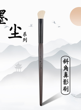 包邮雨潼墨尘系列斜角扁头鼻影刷