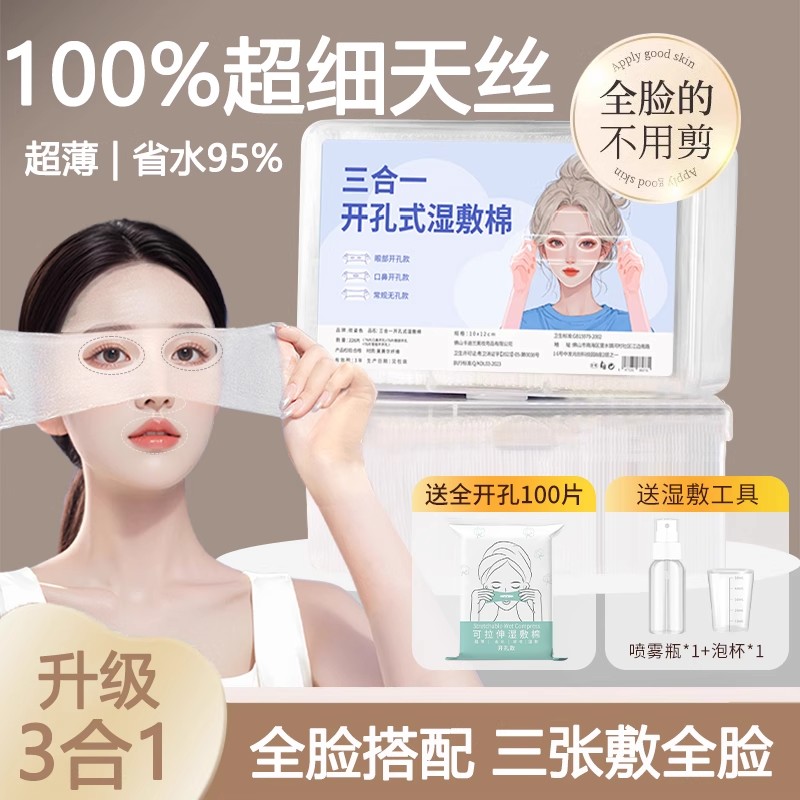 开口湿敷棉可拉伸敷脸专用开孔式超薄天丝面膜纸化妆棉脸部卸L84