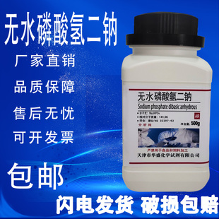 分析纯 高品质实验化学试剂 无水磷酸氢二钠 500g 现货速发 包邮