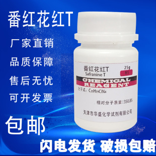 番红T 藏红T 包邮 番红花红T 染色剂25克化学试剂 碱性红2 沙黄