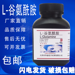 CAS 谷氨酰胺100g 包邮 9高品质实验科研专用生化试剂 25g