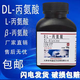丙氨酸BR化学实验生化试剂 丙氨酸 包邮 丙氨酸25gL 丙氨酸DL