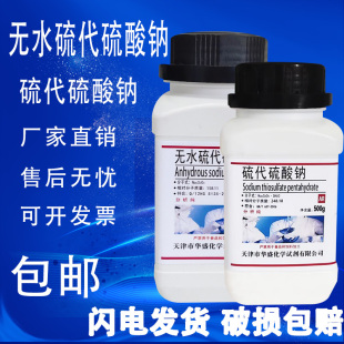 无水硫代硫酸钠 500g 化学试剂分析纯硫代硫酸钠实验用原料 包邮
