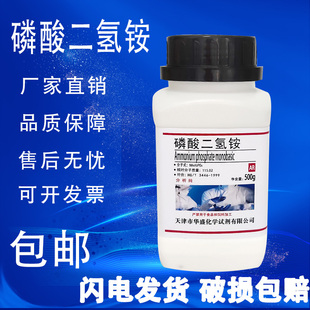 磷酸二氢铵 AR500g磷酸一铵肥料分析纯化学实验试剂化工原料 包邮