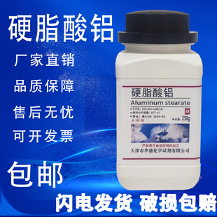 化学试剂 分析纯AR 包邮 硬脂酸铝 现货 实验室用品 250g 化工原料