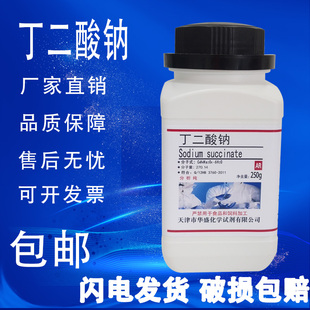 丁二酸钠AR250g100克 现货 瓶分析纯化学实验试剂六水琥珀酸钠 包邮