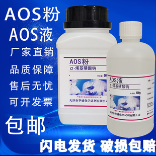 AOS液α 烯烃磺酸钠发泡剂500g AOS粉 烯基磺酸钠高泡粉α 瓶 包邮
