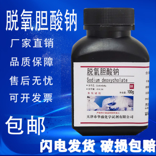 去氧胆酸钠 化学实验试剂100g克 脱氧胆酸钠 生化试剂BR 瓶 包邮