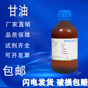 丙三醇 ACS≥99.5% 甘油 AR分析纯99% 麦克林试剂 包邮