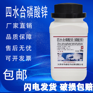 包邮 四水磷酸锌分析纯水性环氧漆用AR磷酸锌防锈颜料化学试剂500g