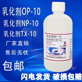 10分析纯500ml OP10乳化剂 烷基酚聚氧乙烯醚实验试剂 包邮