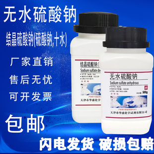 元 明粉无水硫酸钠精芒硝优级纯GR试剂分析纯实验用ar500g现货 包邮