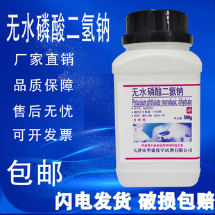 现货 化学试剂 实验用品高品质 包邮 分析纯 无水磷酸二氢钠 500g