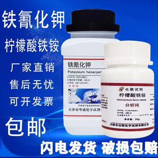 包邮 铁氰化钾AR500g赤血盐分析纯实验用蓝晒试剂蓝点液柠檬酸铁