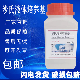 包邮 沙氏液体培养基 瓶生化生物实验试剂现货 沙氏培养液 250g