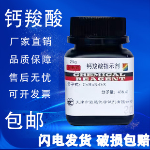 包邮 钙羧酸指示剂 指示剂IND化学试剂 钙红指示剂 分析纯AR25g