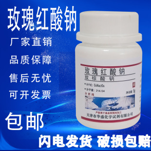5g指示剂 玫棕酸钠 玫瑰红酸钠 玫红酸钠 科研化学实验试剂 包邮