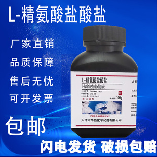 化学实验试剂BR分析纯现货 25g 100g克 包邮 精氨酸盐酸盐 5克