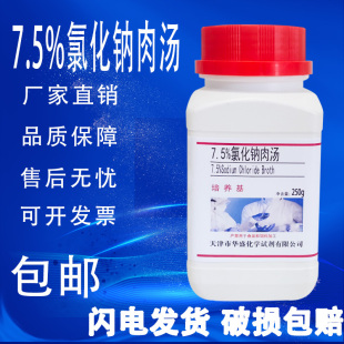 包邮 7.5%氯化钠肉汤半固体琼脂培养基实验室微生物细菌检测试验瓶
